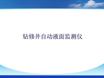 鉆修井自動液面監測儀