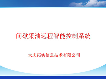 間歇采油遠程智能控制系統