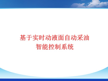 基于油井實時液面自適應采油控