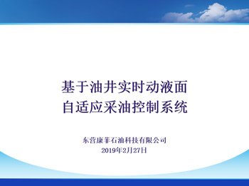 基于油井實時液面自適應采油控