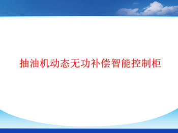 抽油機動態無功補償智能控制柜