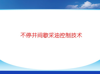 不停井間歇采油控制技術